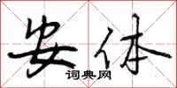 安体怎么写好看，安体书法图片