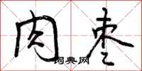 肉枣怎么写好看,肉枣书法图片