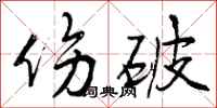 伤破怎么写好看,伤破书法图片