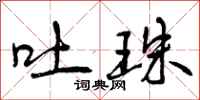 吐珠怎么写好看,吐珠书法图片