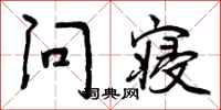 问寝怎么写好看，问寝书法图片