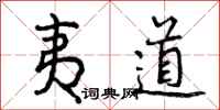 夷道怎么写好看，夷道书法图片