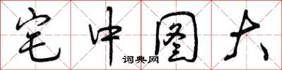 宅中图大怎么写好看，宅中图大书法图片