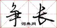 争长怎么写好看，争长书法图片