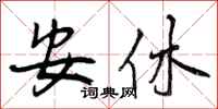 安休怎么写好看，安休书法图片