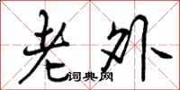 老外怎么写好看，老外书法图片