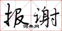 报谢怎么写好看,报谢书法图片