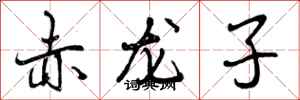 赤龙子怎么写好看，赤龙子书法图片
