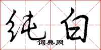 纯白怎么写好看，纯白书法图片