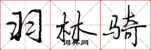 羽林骑怎么写好看,羽林骑书法图片