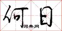何日怎么写好看，何日书法图片