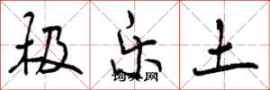极乐土怎么写好看，极乐土书法图片
