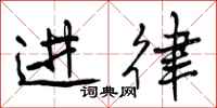 进律怎么写好看，进律书法图片