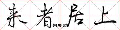 来者居上怎么写好看,来者居上书法图片