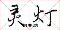 灵灯怎么写好看，灵灯书法图片