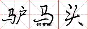 驴马头怎么写好看,驴马头书法图片