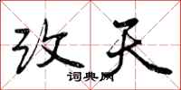 改天怎么写好看,改天书法图片