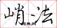 峭法怎么写好看，峭法书法图片