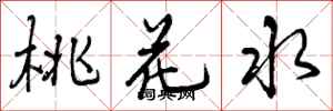 桃花水怎么写好看，桃花水书法图片