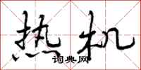 热机怎么写好看,热机书法图片