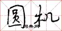 圆机怎么写好看，圆机书法图片