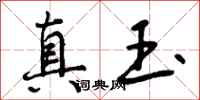 真玉怎么写好看,真玉书法图片