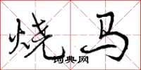 烧马怎么写好看,烧马书法图片
