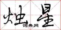 烛星怎么写好看,烛星书法图片