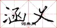 涵义怎么写好看,涵义书法图片