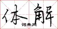 体解怎么写好看，体解书法图片