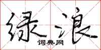 曾庆福绿浪行书怎么写