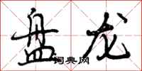 盘龙怎么写好看，盘龙书法图片