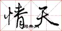 情天怎么写好看，情天书法图片