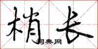 梢长怎么写好看,梢长书法图片