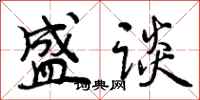 盛谈怎么写好看，盛谈书法图片