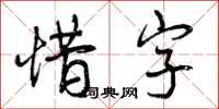 惜字怎么写好看，惜字书法图片