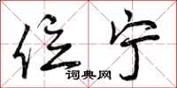 位宁怎么写好看,位宁书法图片