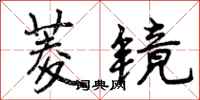 菱镜怎么写好看,菱镜书法图片