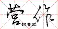 营作怎么写好看，营作书法图片