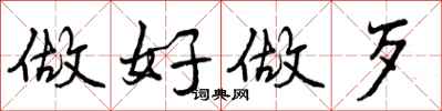做好做歹怎么写好看,做好做歹书法图片
