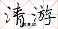 清游怎么写好看，清游书法图片