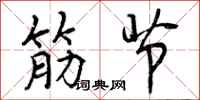 筋节怎么写好看，筋节书法图片