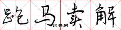跑马卖解怎么写好看，跑马卖解书法图片