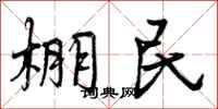 棚民怎么写好看,棚民书法图片