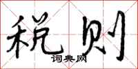 税则怎么写好看,税则书法图片