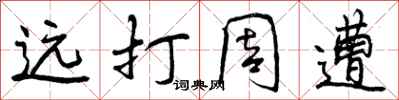 远打周遭怎么写好看，远打周遭书法图片