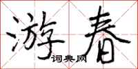 游春怎么写好看,游春书法图片