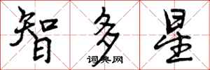 智多星怎么写好看，智多星书法图片