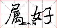 属好怎么写好看,属好书法图片