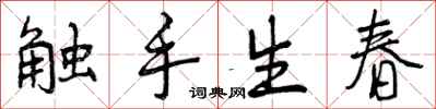 触手生春怎么写好看，触手生春书法图片